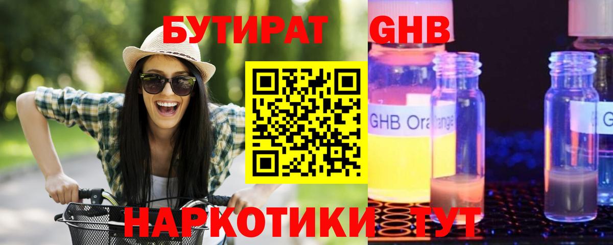 БУТИРАТ Butirat Лыткарино