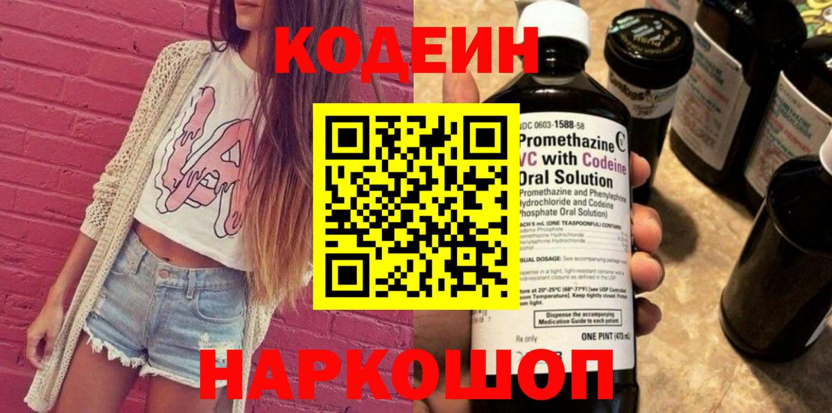 Кодеин Purple Drank  Вход с VPN  Лыткарино 